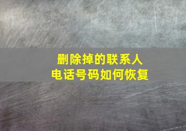 删除掉的联系人电话号码如何恢复