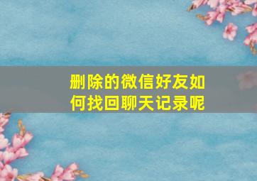 删除的微信好友如何找回聊天记录呢