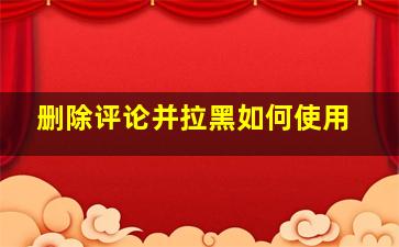 删除评论并拉黑如何使用