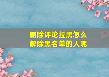 删除评论拉黑怎么解除黑名单的人呢