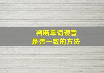 判断单词读音是否一致的方法