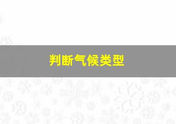 判断气候类型