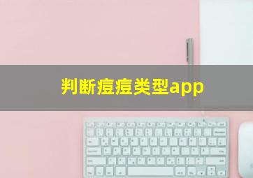 判断痘痘类型app