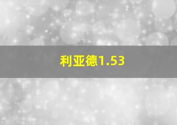 利亚德1.53