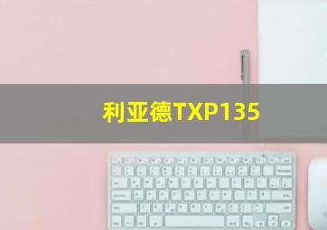 利亚德TXP135