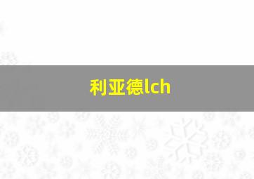 利亚德lch