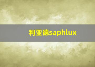 利亚德saphlux