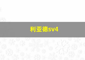 利亚德sv4