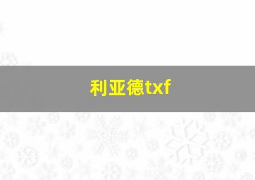 利亚德txf