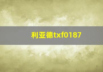 利亚德txf0187