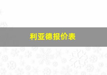 利亚德报价表