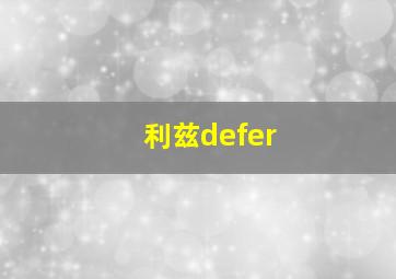 利兹defer