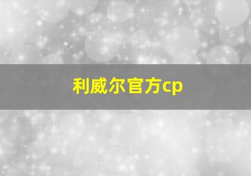 利威尔官方cp