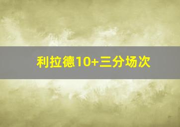 利拉德10+三分场次