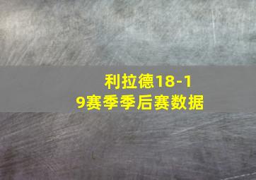 利拉德18-19赛季季后赛数据