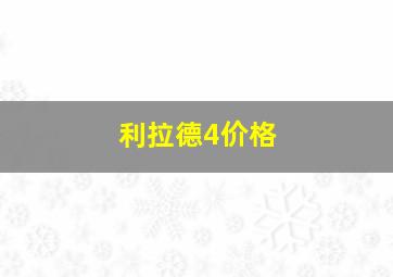 利拉德4价格