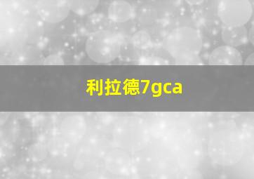 利拉德7gca