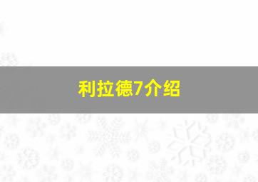 利拉德7介绍