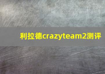 利拉德crazyteam2测评