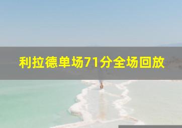 利拉德单场71分全场回放