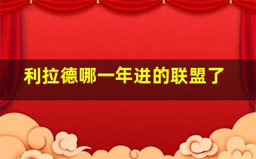 利拉德哪一年进的联盟了