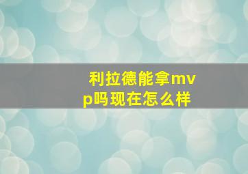 利拉德能拿mvp吗现在怎么样