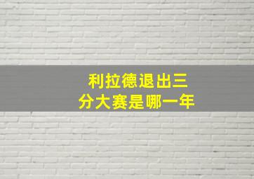 利拉德退出三分大赛是哪一年