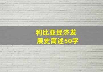 利比亚经济发展史简述50字