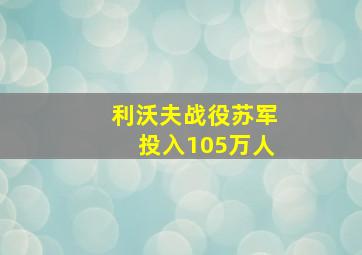 利沃夫战役苏军投入105万人