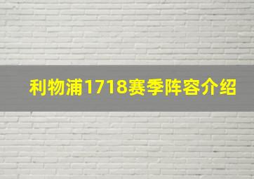 利物浦1718赛季阵容介绍