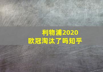 利物浦2020欧冠淘汰了吗知乎