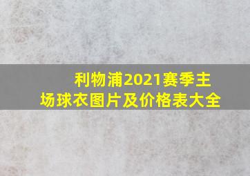 利物浦2021赛季主场球衣图片及价格表大全