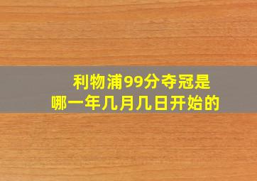 利物浦99分夺冠是哪一年几月几日开始的