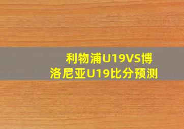 利物浦U19VS博洛尼亚U19比分预测