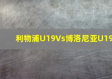 利物浦U19Vs博洛尼亚U19