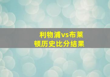 利物浦vs布莱顿历史比分结果