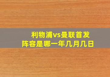 利物浦vs曼联首发阵容是哪一年几月几日