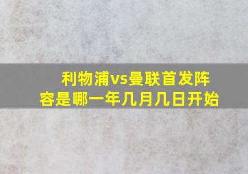 利物浦vs曼联首发阵容是哪一年几月几日开始