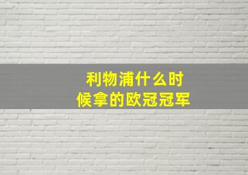 利物浦什么时候拿的欧冠冠军