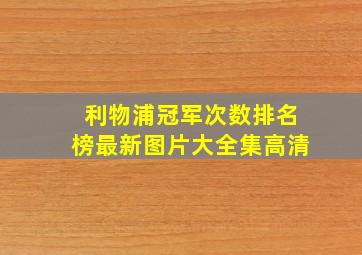 利物浦冠军次数排名榜最新图片大全集高清