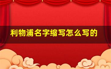 利物浦名字缩写怎么写的