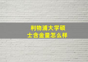 利物浦大学硕士含金量怎么样