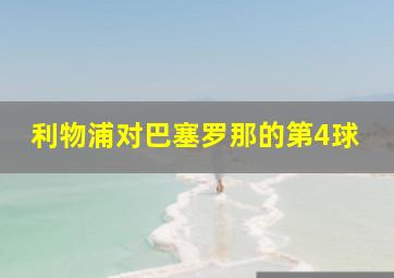 利物浦对巴塞罗那的第4球