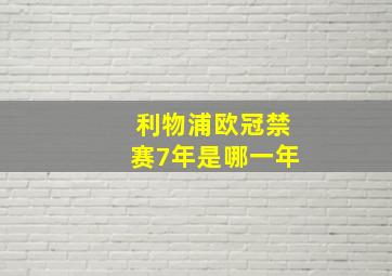 利物浦欧冠禁赛7年是哪一年