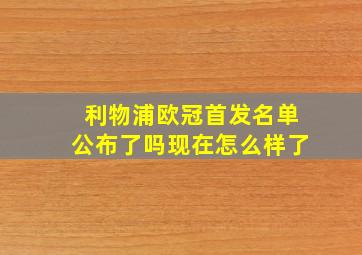 利物浦欧冠首发名单公布了吗现在怎么样了