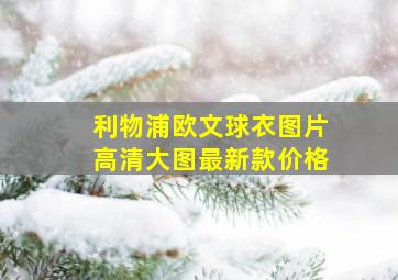 利物浦欧文球衣图片高清大图最新款价格