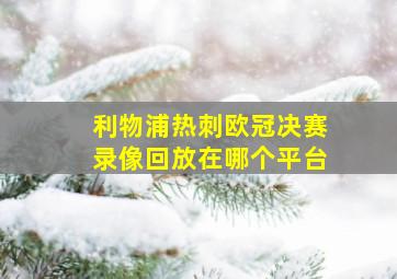 利物浦热刺欧冠决赛录像回放在哪个平台