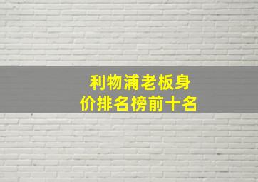 利物浦老板身价排名榜前十名