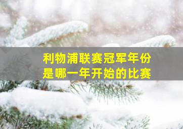 利物浦联赛冠军年份是哪一年开始的比赛