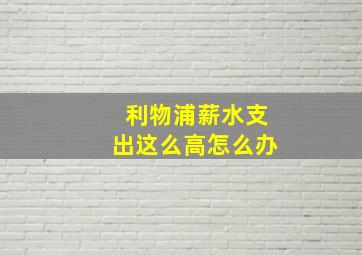 利物浦薪水支出这么高怎么办